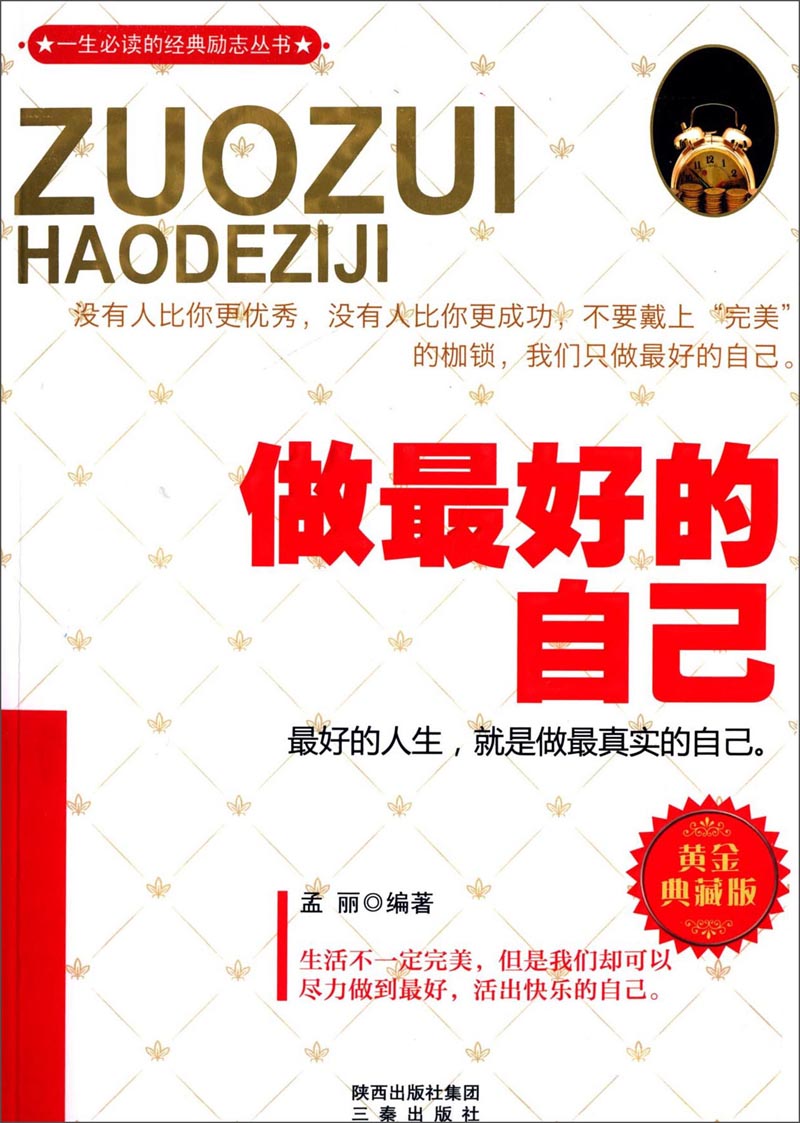 一生必读的经典励志丛书：做最好的自己（黄金典藏版）