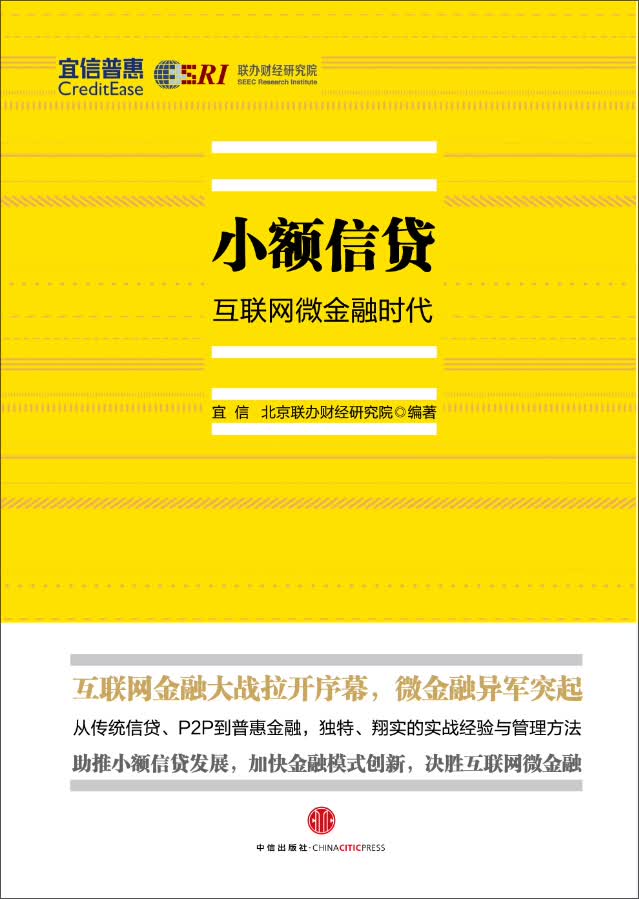 正版现货 小额信贷：互联网微金融时代9787508646985中信
