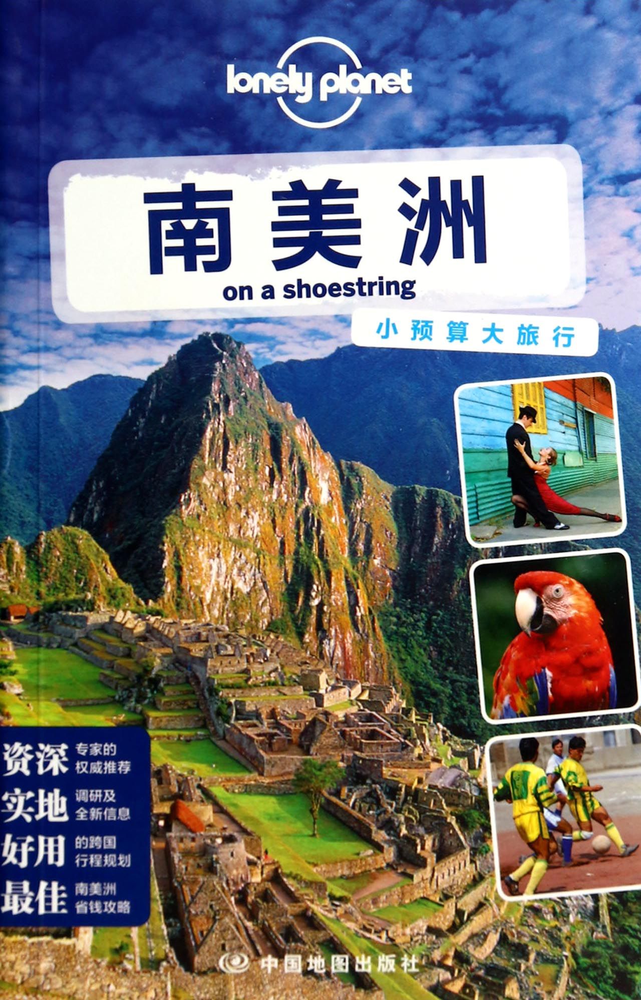 南美洲/lonely planet