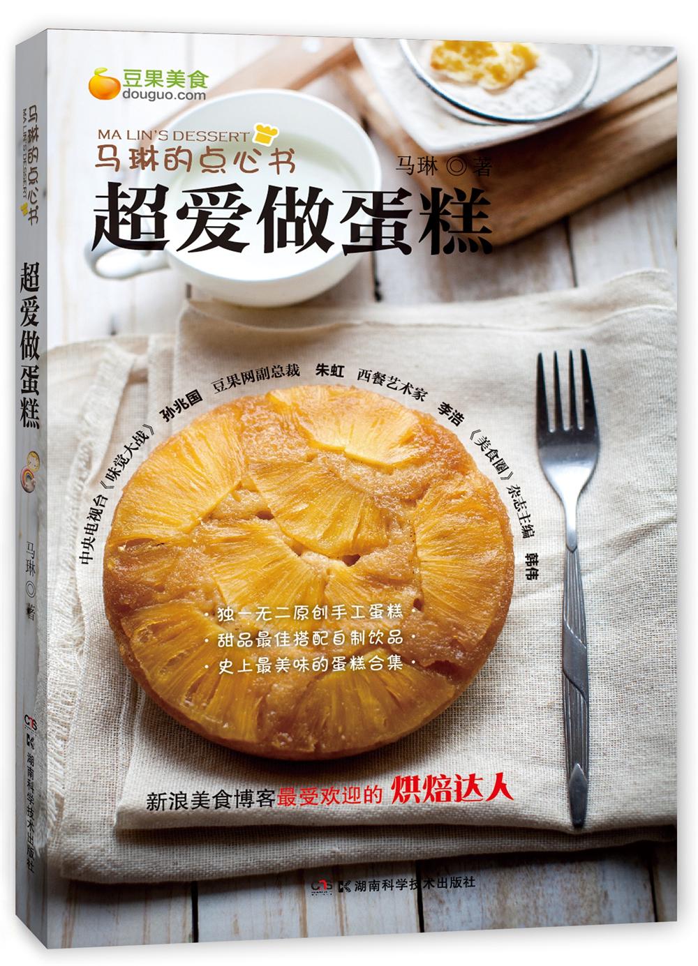 马琳的点心书·超爱做蛋糕