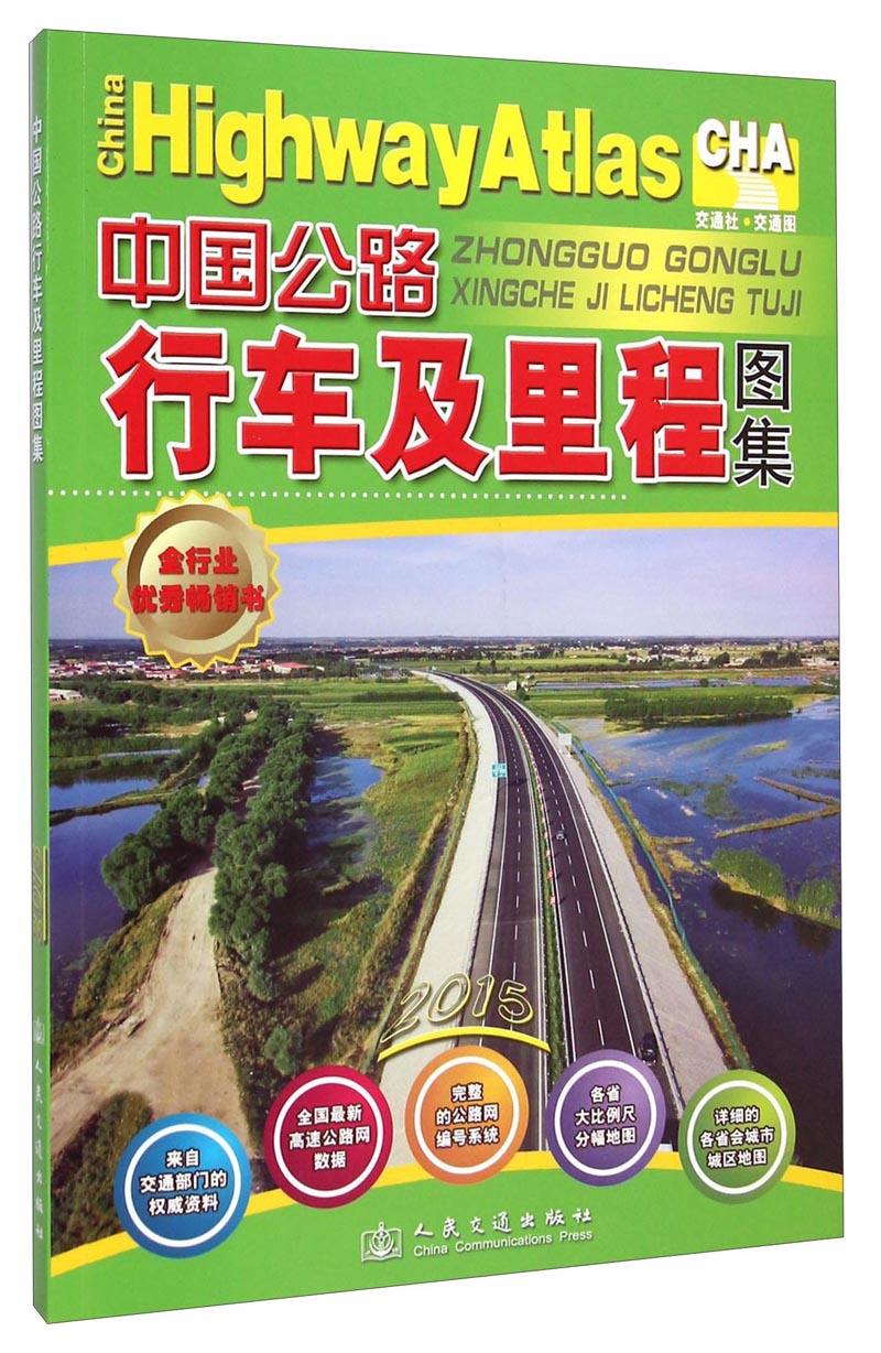 中国公路行车及里程图集（2015版）