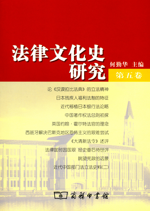 法律文化史研究（第五卷）