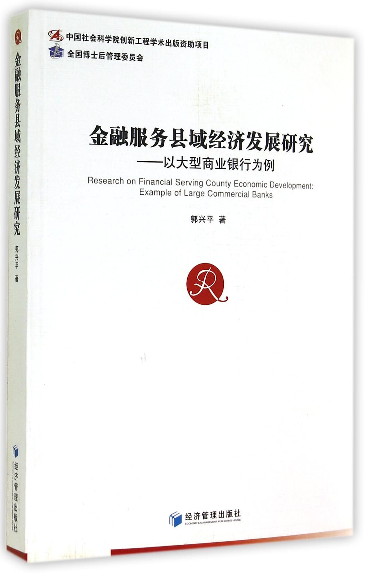 金融服务县域经济发展研究：以大型商业银行为例