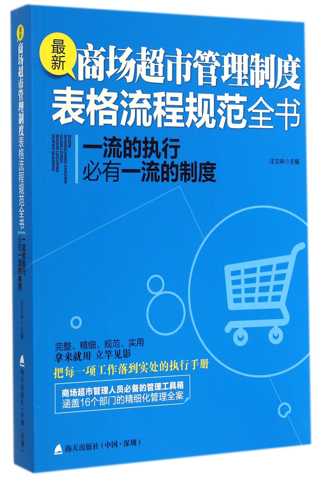 最新商场超市管理制度表格流程规范全书