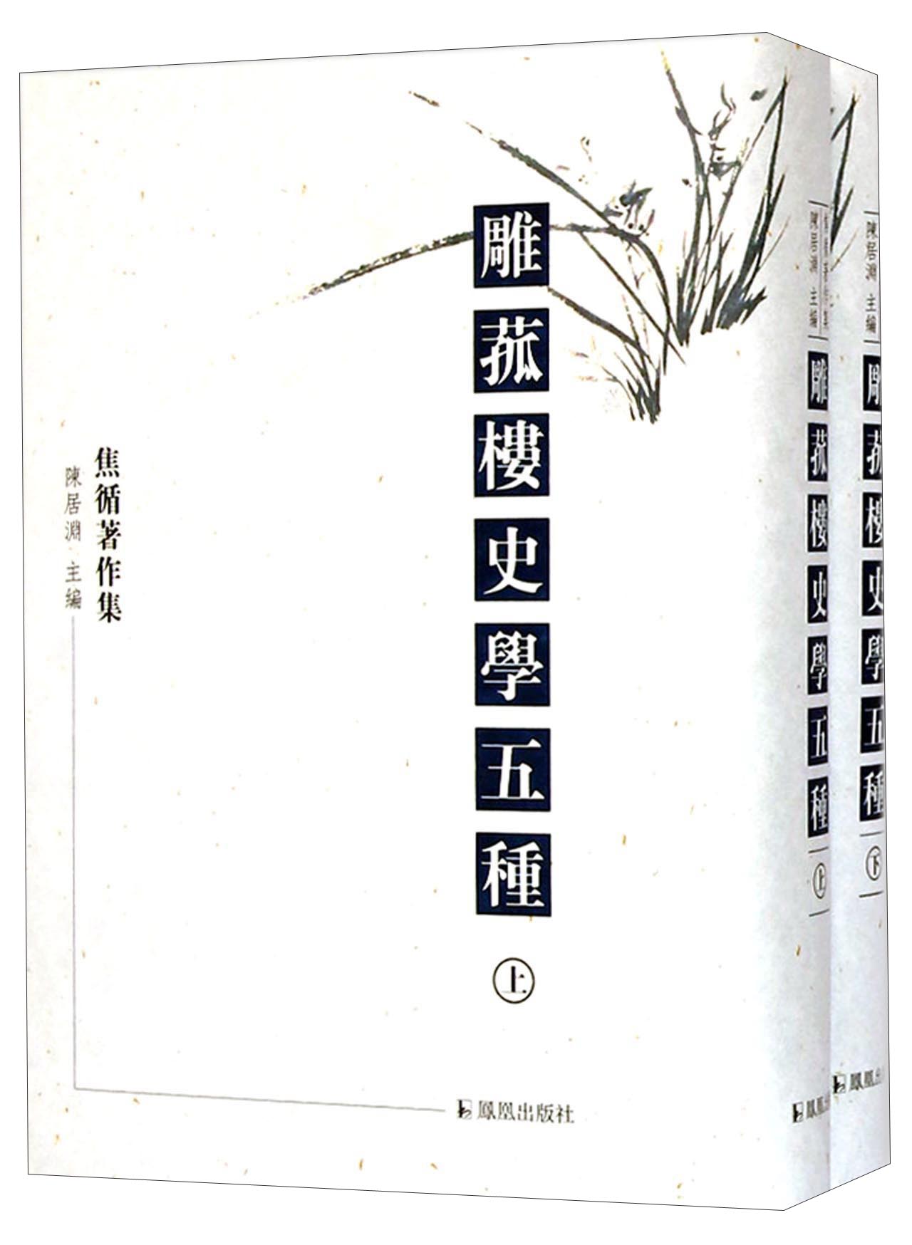 焦循著作集：雕菰楼史学五种（套装上下册）