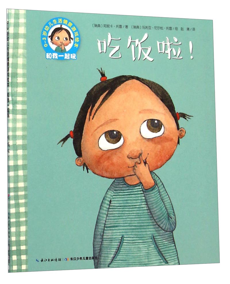 吃饭啦/0-3岁幼儿生活情景游戏绘本 9787556016099