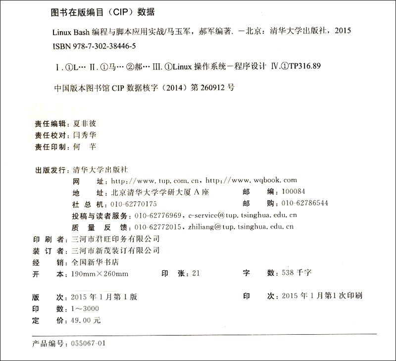 Linux Bash编程与脚本应用实战详情图