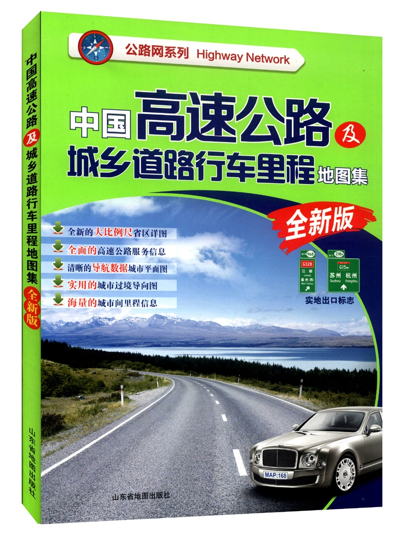 公路网系列：中国高速公路及城乡道路行车里程地图集（全新版 2015）