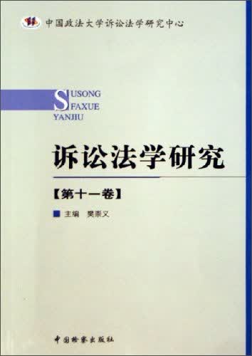 诉讼法学研究（第11卷）