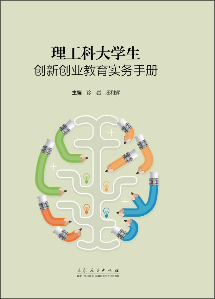 理工科大学生创新创业教育实务手册