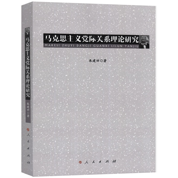 马克思主义党际关系理论研究