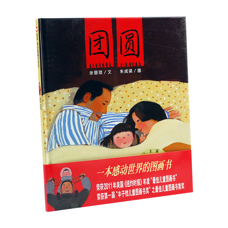 团圆绘本 过年啦新年正版精装硬壳硬皮 0-3-4-5-6周岁一二三年级小