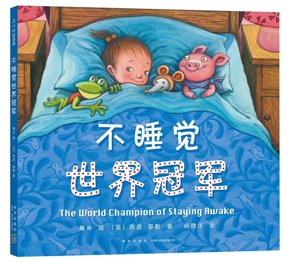 不睡觉世界冠军46.8元9787513302944