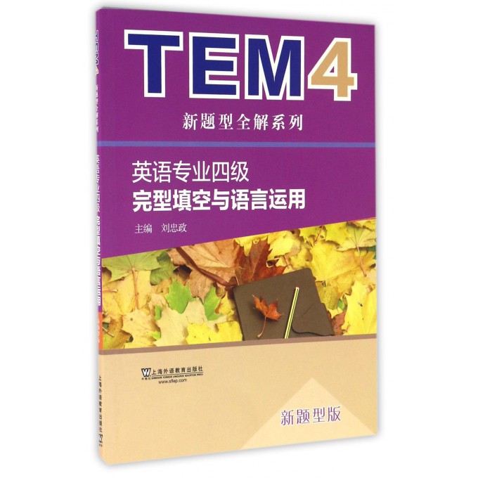 英语专业四级完型填空与语言运用(新题型版)/TEM4新题型全解系列