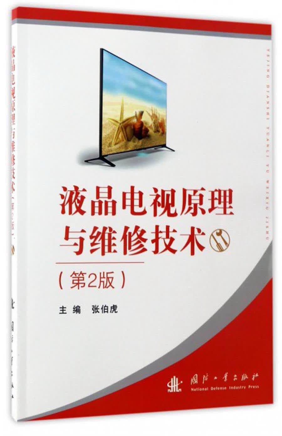 液晶电视原理与维修技术（第2版）
