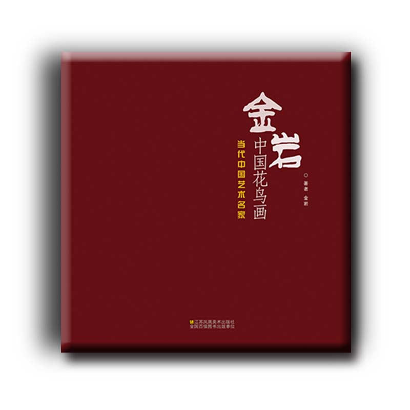 当代中国艺术名家 金岩中国花鸟画
