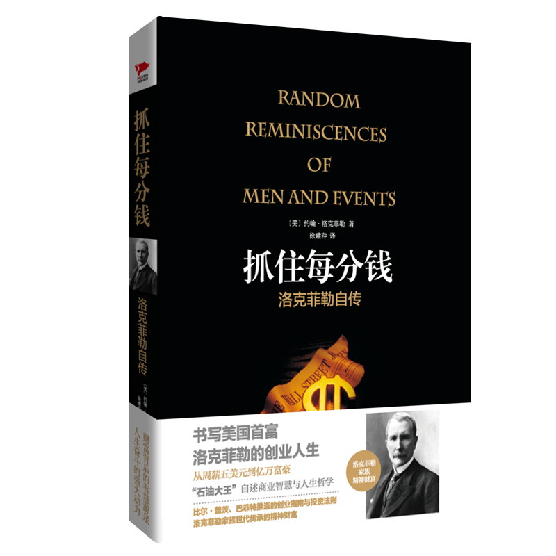 抓住每分钱:洛克菲勒自传(精装)