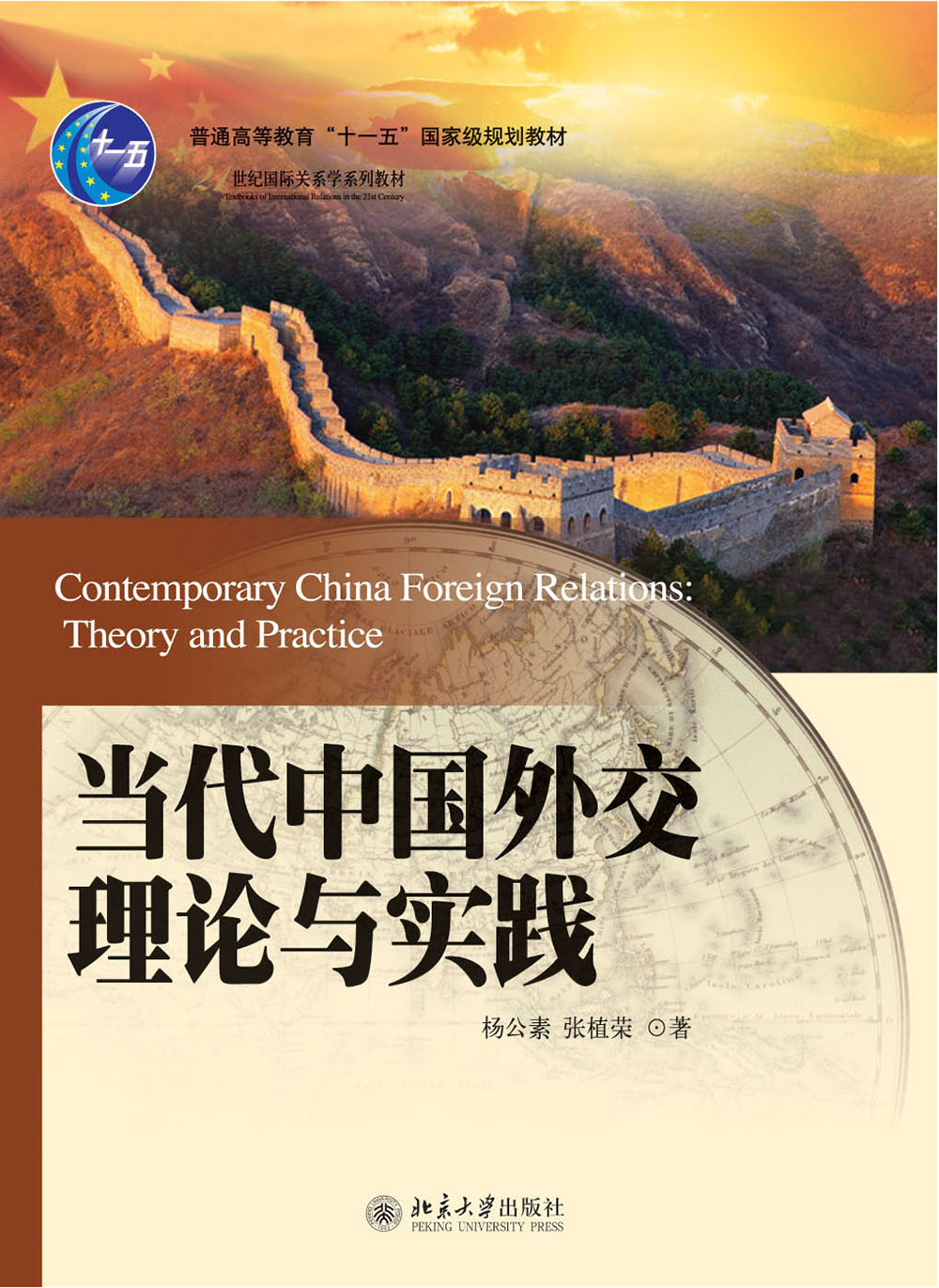 当代中国外交理论与实践