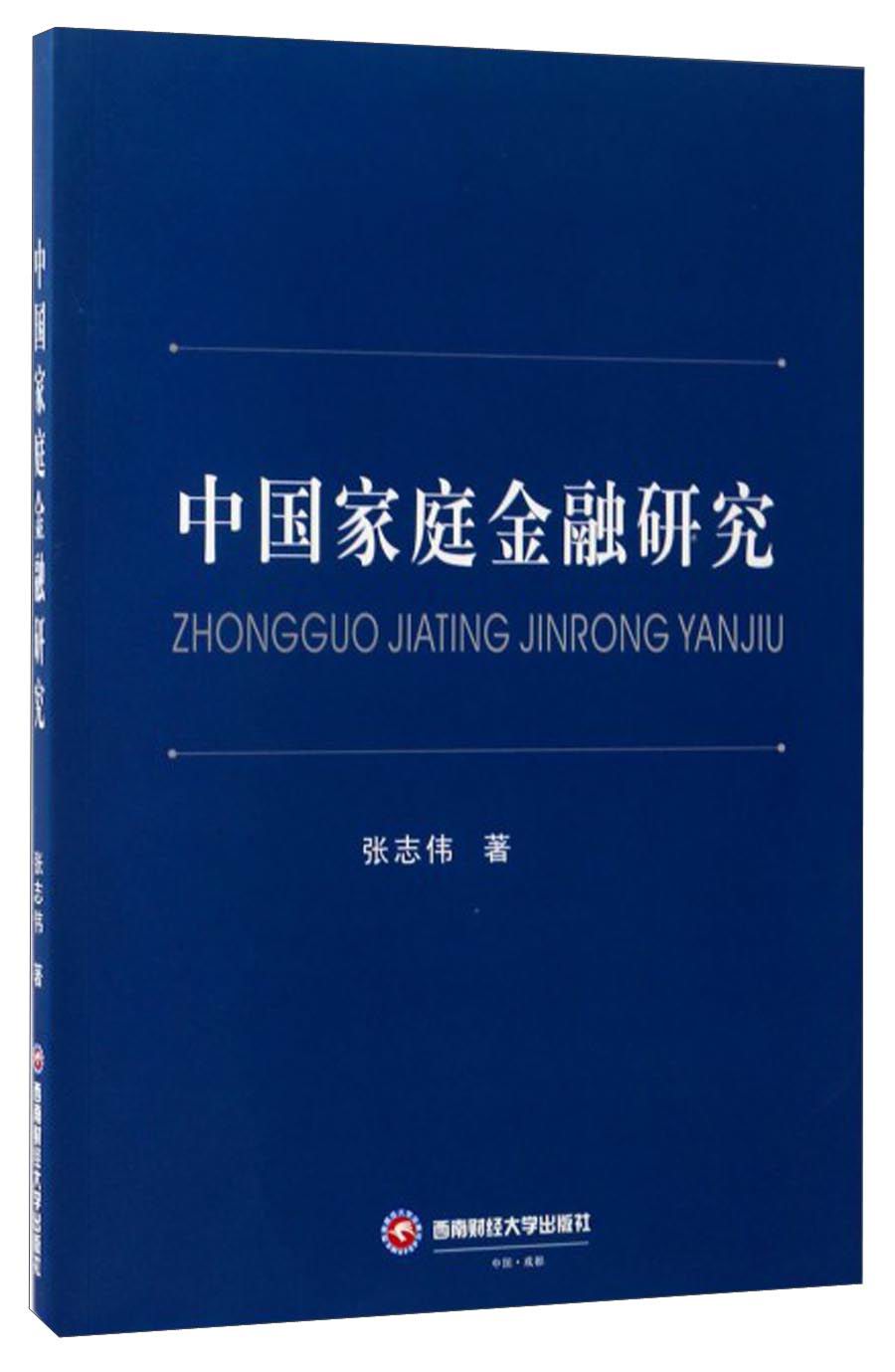中国家庭金融研究