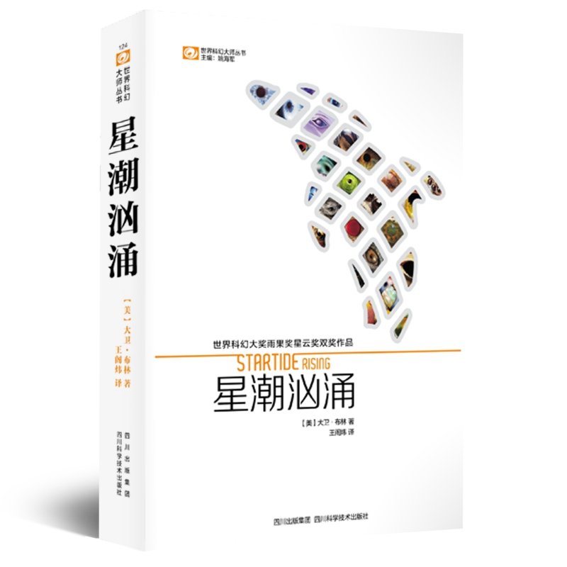 星潮汹涌 大卫·布林 第二十四届银河奖受欢迎的外国科幻作家 雨果奖星云奖双奖作品
