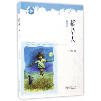 现代名家画本：稻草人(插图本)