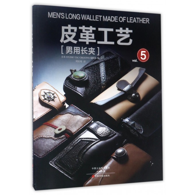 皮革工艺(vol.5男用长夹)