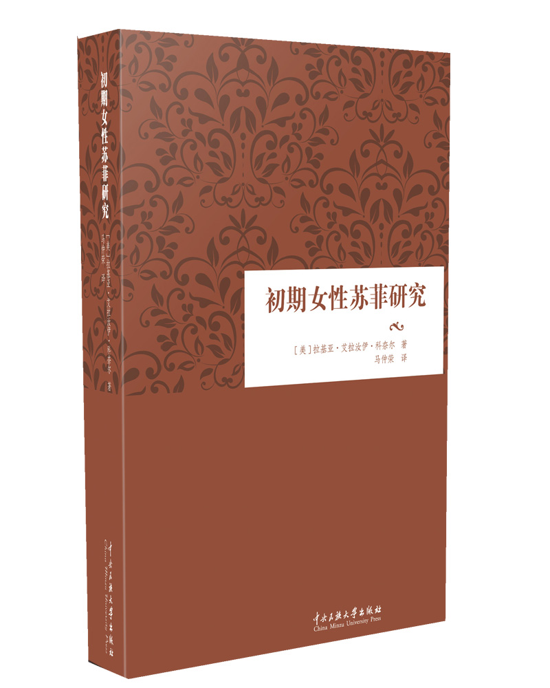 初期女性苏菲研究
