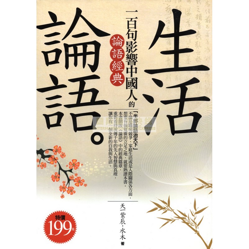 [17-6] 生活論語：一百句影響中國人的論語經典