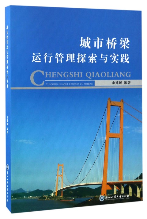 城市桥梁运行管理探索与实践