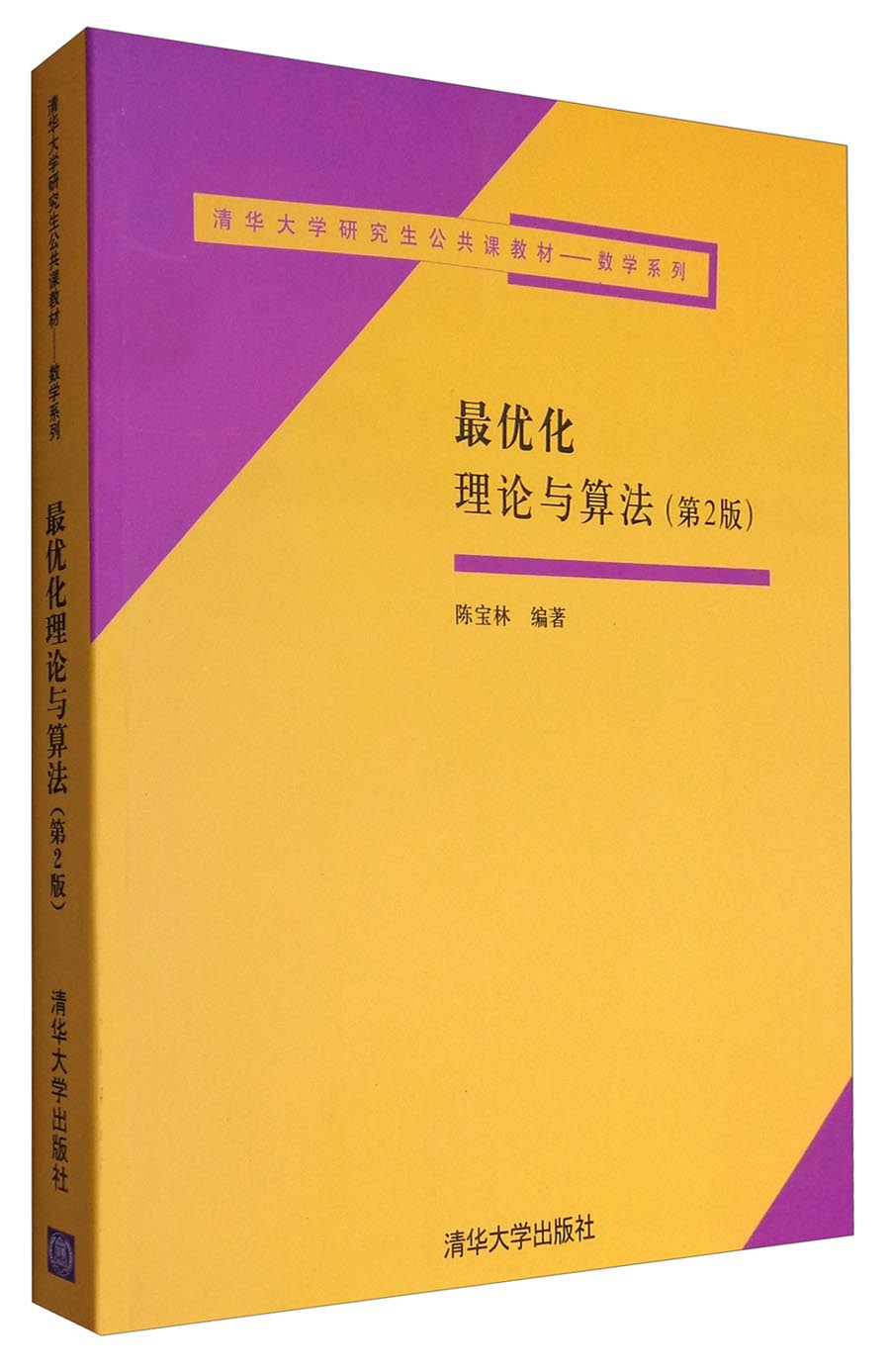 最优化理论与算法（第2版）/清华大学研究生公共课教材·数学系列