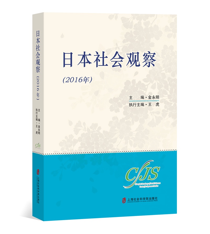 日本社会观察（2016）