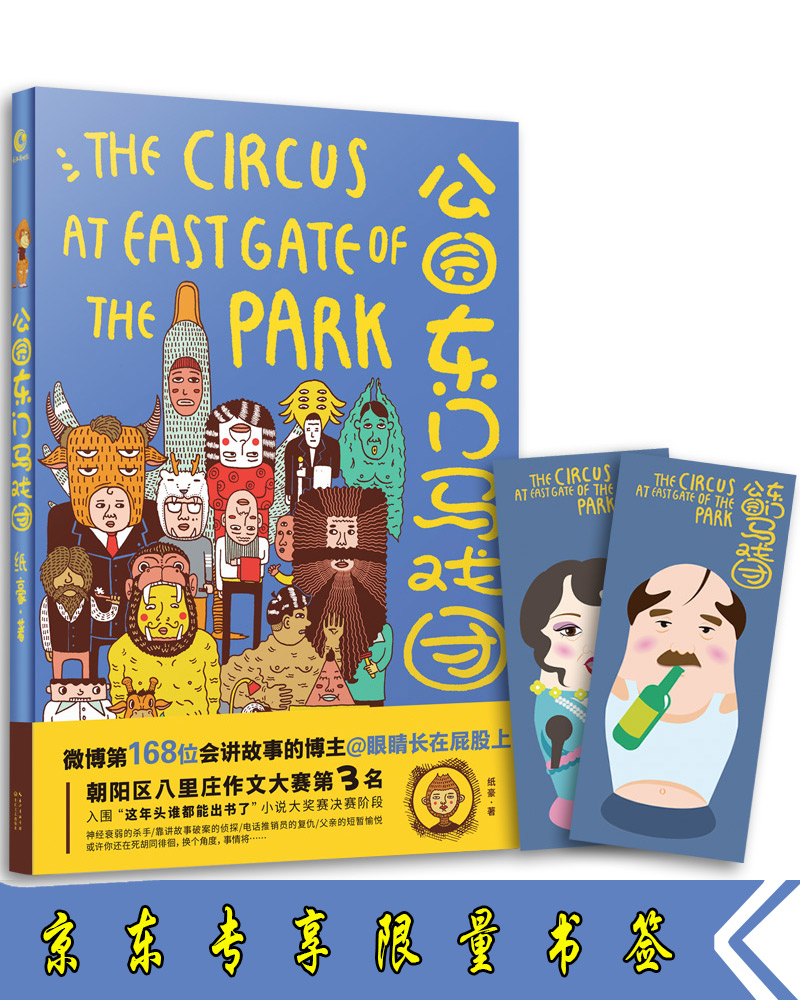 公园东门马戏团