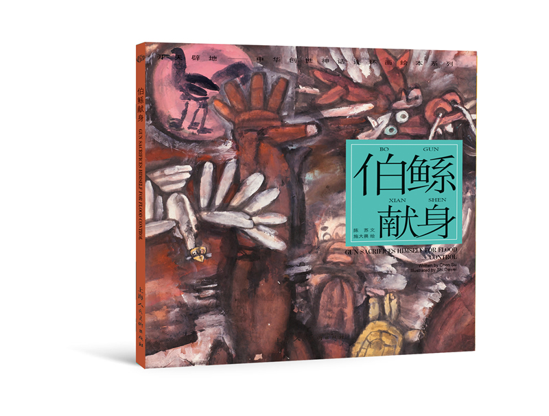 开天辟地·中华创世神话连环画绘本系列：伯鲧献身