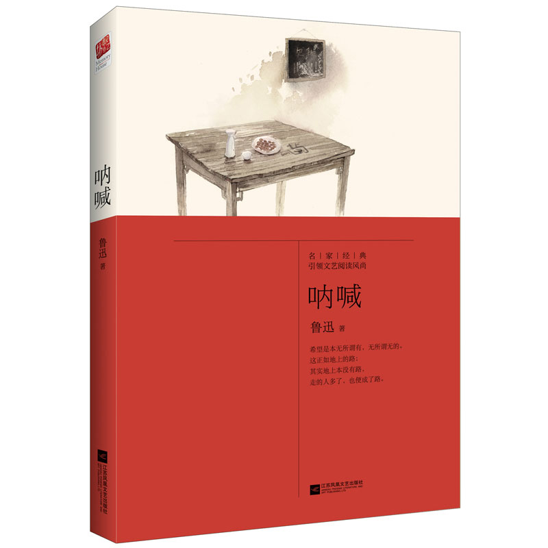 呐喊（中小学课外阅读）