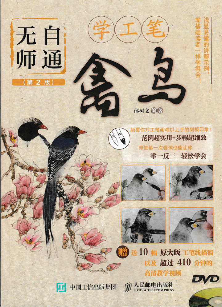 无师自通学工笔：禽鸟（第2版）（绘客出品）怎么看?
