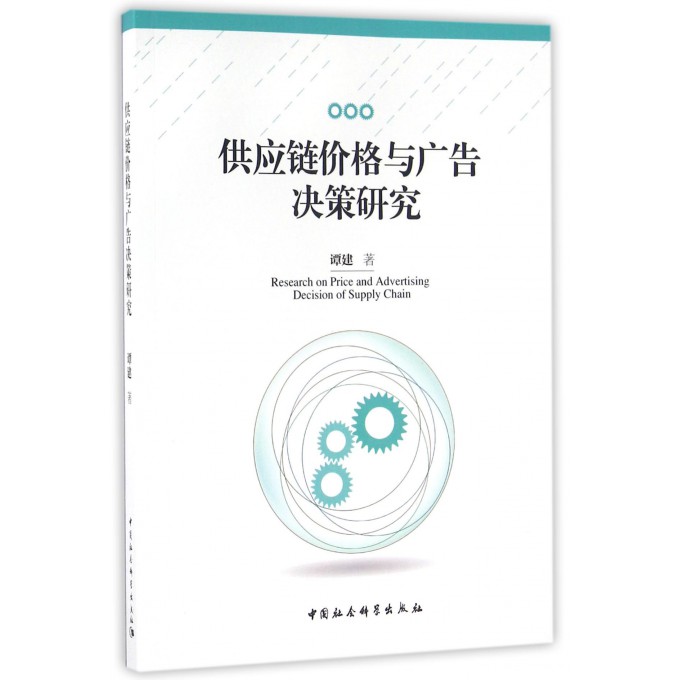 供应链价格与广告决策研究