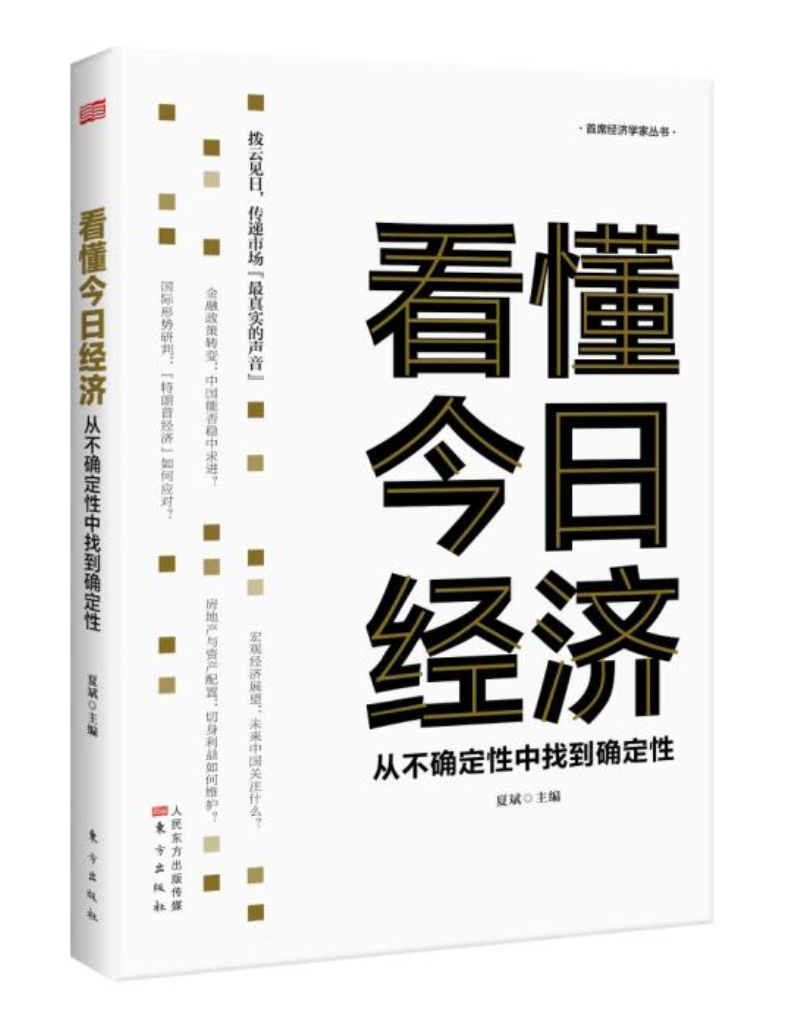 看懂今日经济：从不确定性中找到确定性