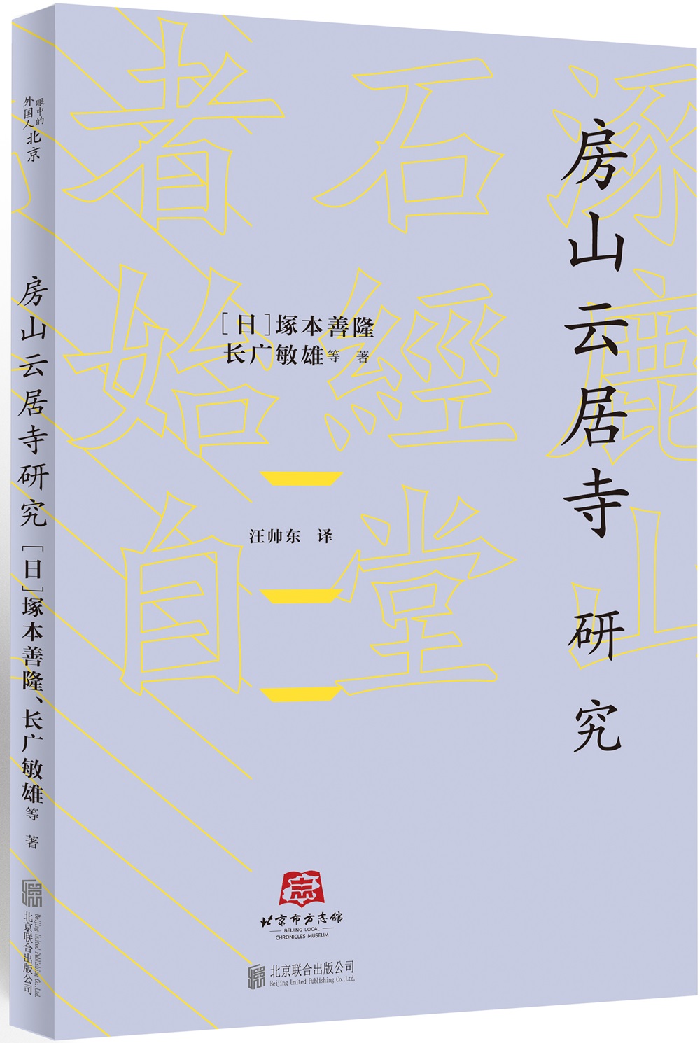 北京译丛：房山云居寺研究