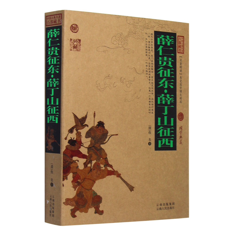 薛仁贵征东薛丁山征西中国古典名著百部藏书 文白对照插图版 正版原著