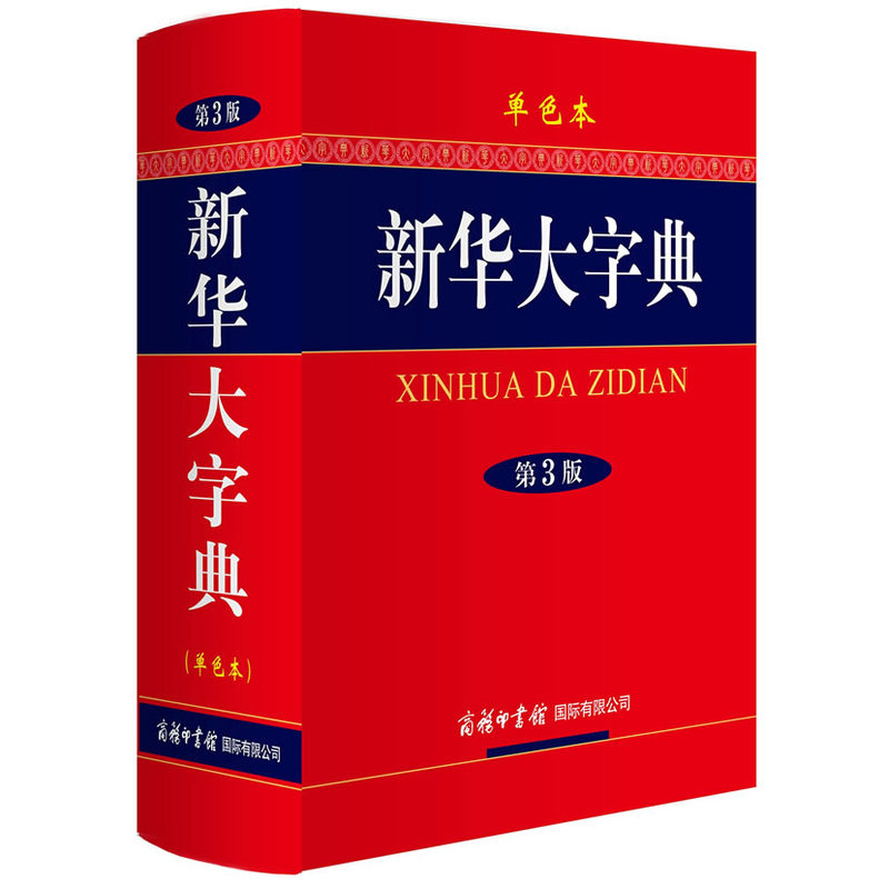  新华大字典第3版单色本新修订版中小学生学习多功能工具书 1-6年级通用 注音释义 正版 