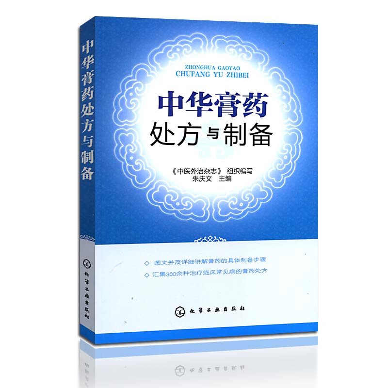 临床中医师中药师中医爱好者参考书 黑白松香型新型膏药软膏膏方制作