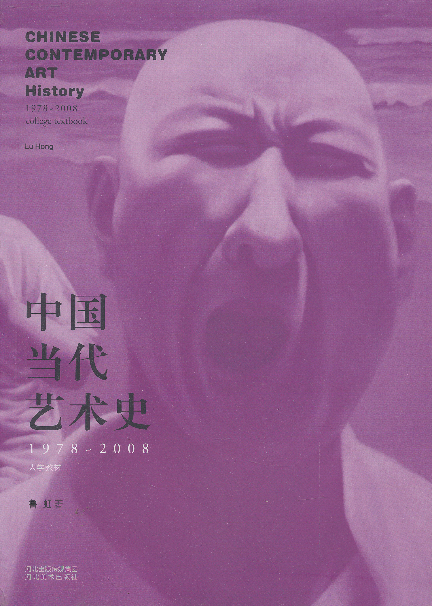 中国当代艺术史（1978-2008）