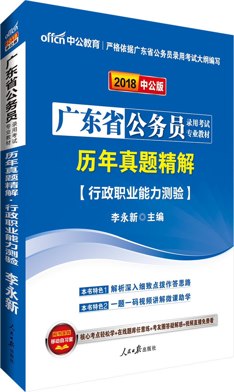 中公版·2018广东省公务员录用考试专业教材：历年真题精解行政职业能力测验
