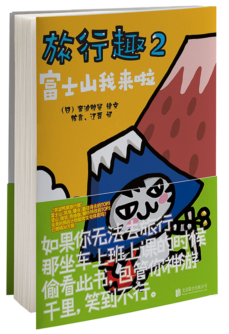 旅行趣.2，富士山我来啦