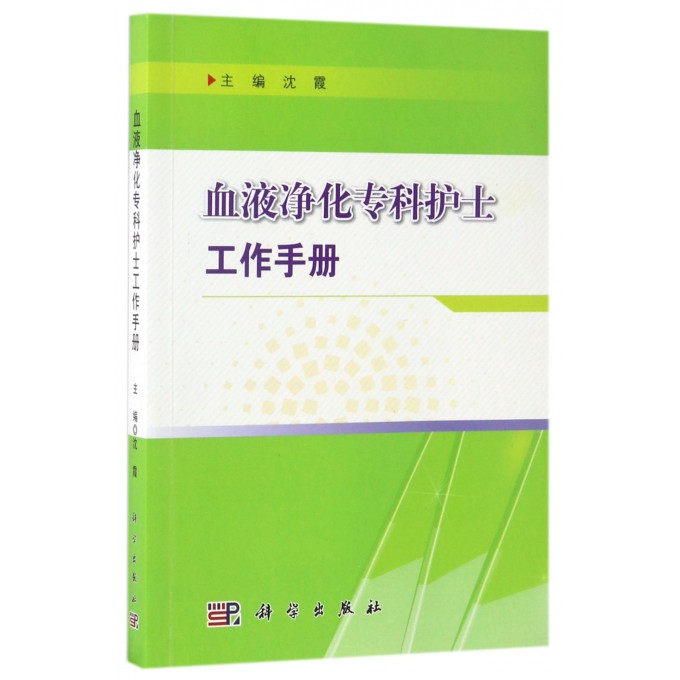 血液净化专科护士工作手册