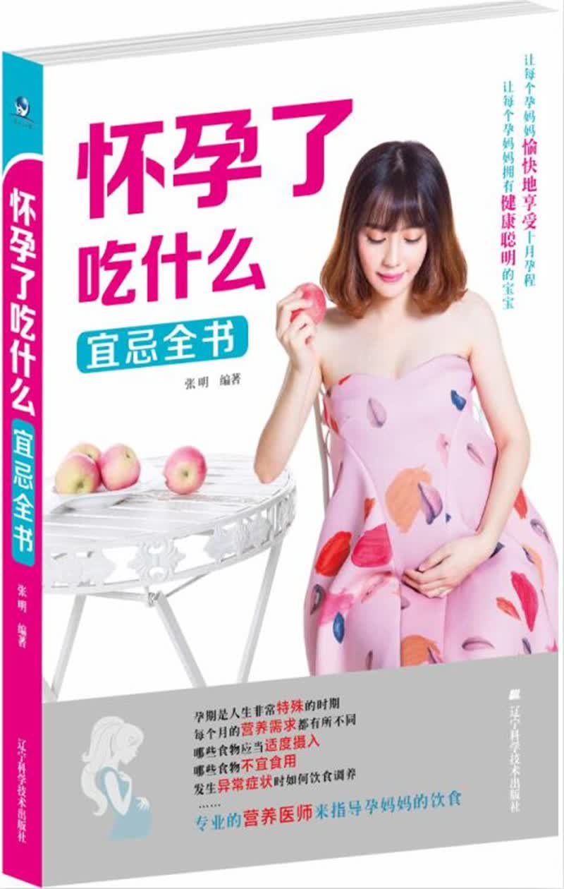 怀孕了吃什么宜忌全书