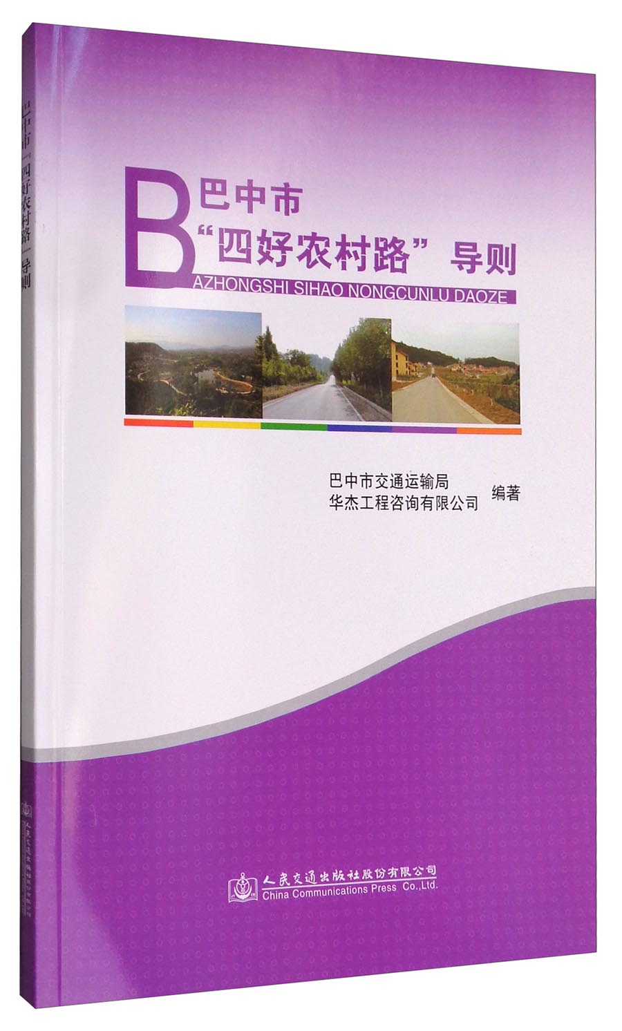 巴中市“四好农村路”导则