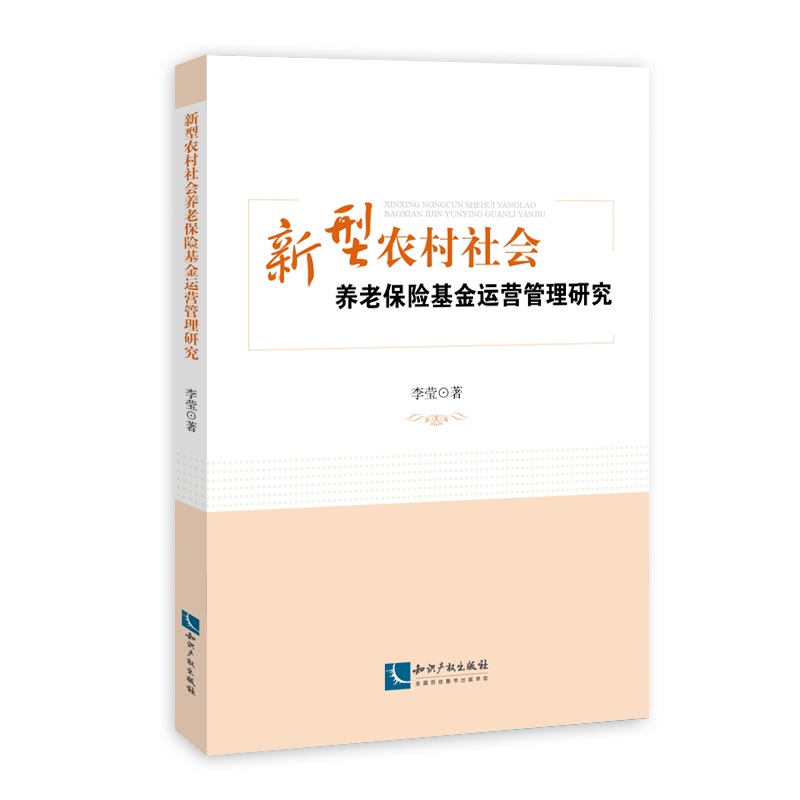 新型农村社会养老保险基金运营管理研究