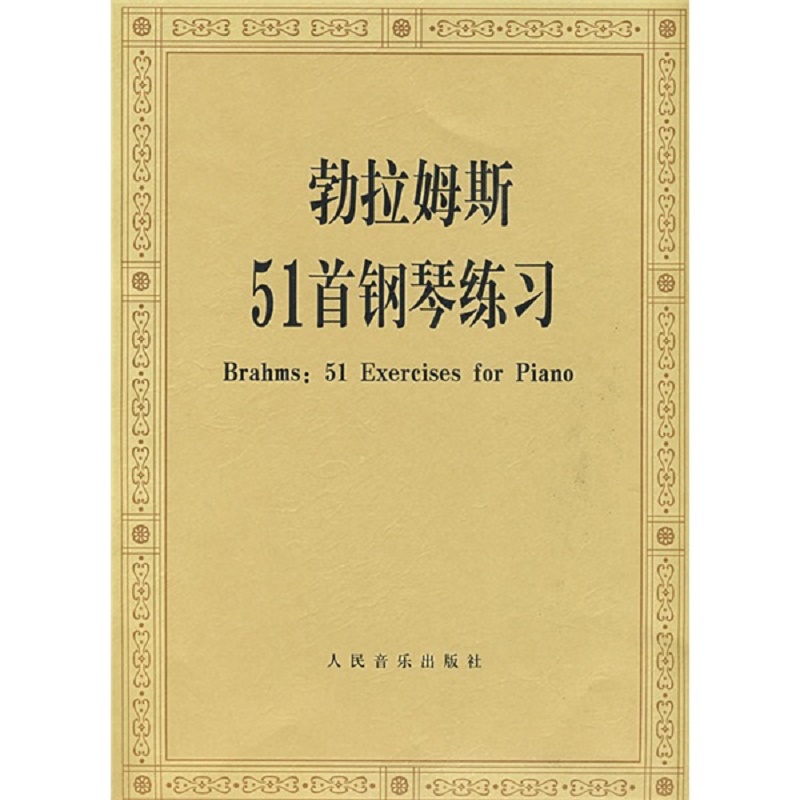 勃拉姆斯五十一首钢琴练习