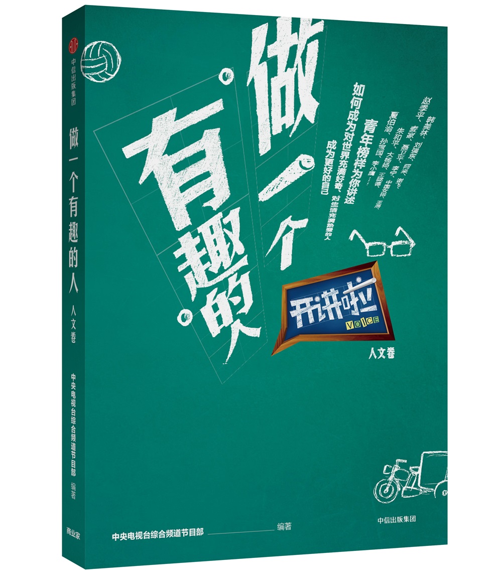 开讲啦·人文卷 做一个有趣的人 中信出版社详情图